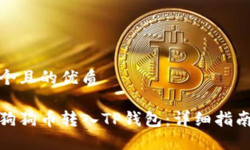 思考一个且的优质

如何将狗狗币转入TP钱包：详细指南与步骤