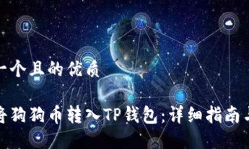 思考一个且的优质

如何将狗狗币转入TP钱包：详细指南与步骤