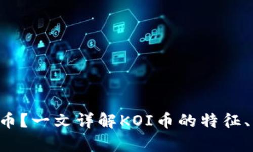 什么是KOI虚拟币？一文详解KOI币的特征、用途及投资前景