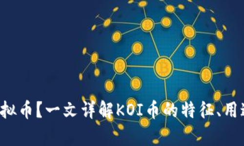 什么是KOI虚拟币？一文详解KOI币的特征、用途及投资前景