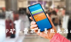 : 如何解决TP矿工费不足导