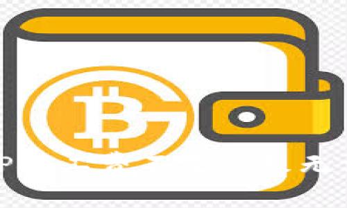 : 如何解决TP矿工费不足导致无法提币的问题