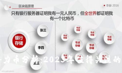 :
TP钱包潜力币分析：2023年值得关注的数字资产