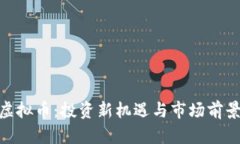 GKG虚拟币：投资新机遇与