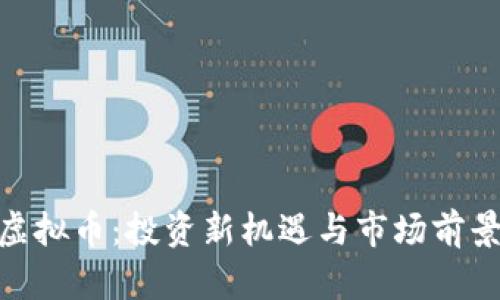 GKG虚拟币：投资新机遇与市场前景分析