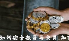 趣币网虚拟币：如何安全