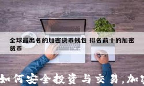 
趣币网虚拟币：如何安全投资与交易，加密货币投资指南