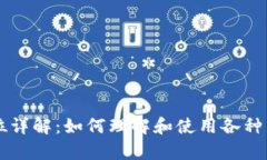 虚拟币的数量单位详解：