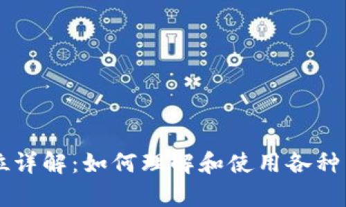 虚拟币的数量单位详解：如何理解和使用各种虚拟币的计量方式