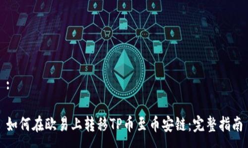 :

如何在欧易上转移TP币至币安链：完整指南
