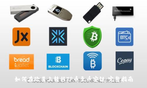 :

如何在欧易上转移TP币至币安链：完整指南