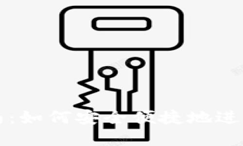 虚拟币充值指南：如何安全便捷地进行虚拟货币充值