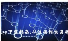 TP交易所app下载指南：从注