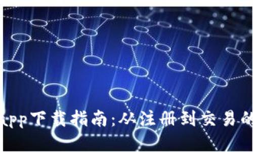 TP交易所app下载指南：从注册到交易的全面攻略