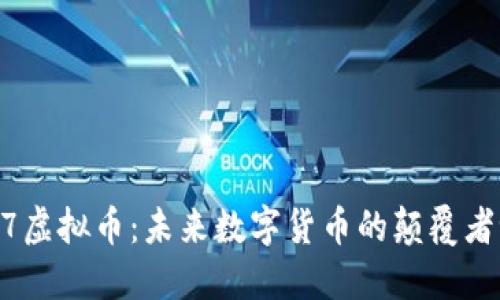 567虚拟币：未来数字货币的颠覆者吗？