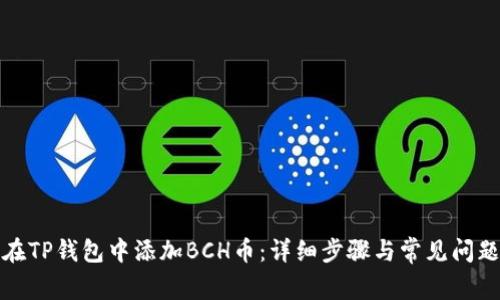 如何在TP钱包中添加BCH币：详细步骤与常见问题解答