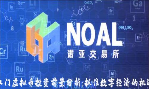 
江门虚拟币投资前景分析：抓住数字经济的机遇