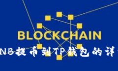 抹茶BNB提币到TP钱包的详细