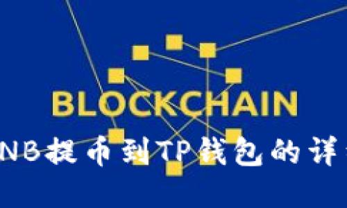 抹茶BNB提币到TP钱包的详细指南