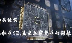 和关键词虚拟币CZ：未来加