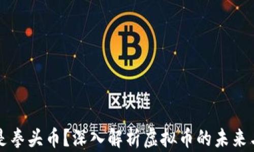 
什么是拳头币？深入解析虚拟币的未来与潜力