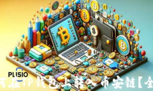 
XRP如何在TP钱包上转入币安链？全面指南