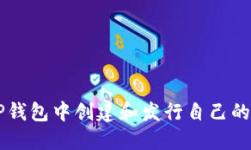 如何在TP钱包中创建和发行自己的数字货币