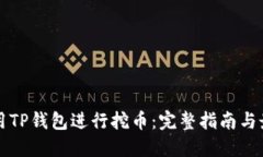 如何利用TP钱包进行挖币：