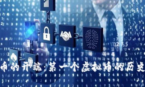 内容
数字货币的开端：第一个虚拟币的历史与影响