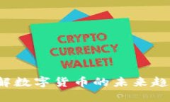 US虚拟币：了解数字货币的