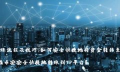 币安转账流程及技巧：如