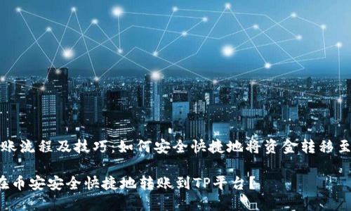 币安转账流程及技巧：如何安全快捷地将资金转移至TP平台

 如何在币安安全快捷地转账到TP平台？