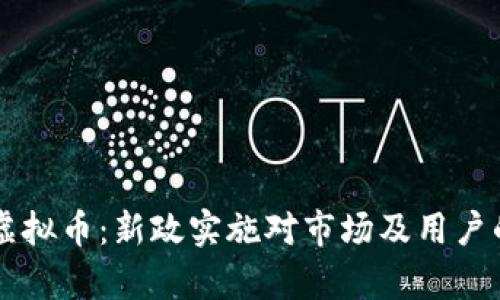 中国上线虚拟币：新政实施对市场及用户的影响分析