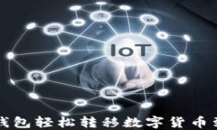 如何通过TP钱包轻松转移数