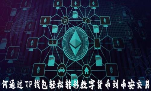 
如何通过TP钱包轻松转移数字货币到币安交易所