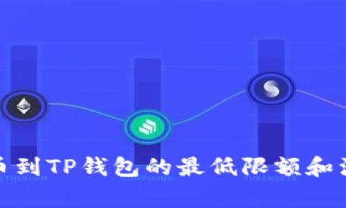 BNB提币到TP钱包的最低限额和注意事项