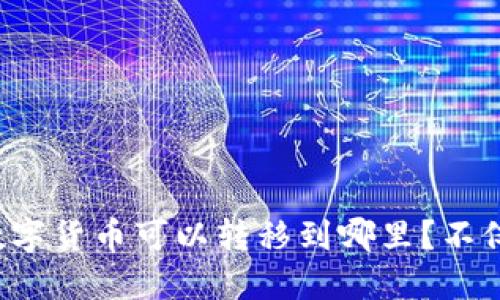 TP钱包中的数字货币可以转移到哪里？不仅仅是交易所！