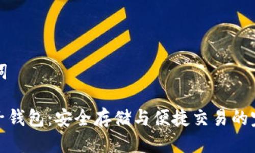 思考与关键词

: 虚拟币电子钱包：安全存储与便捷交易的完美解决方案