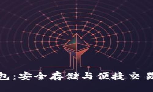 思考与关键词

: 虚拟币电子钱包：安全存储与便捷交易的完美解决方案