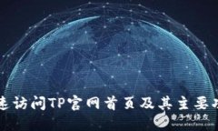 怎样快速访问TP官网首页及