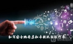 如何安全地将虚拟币提现