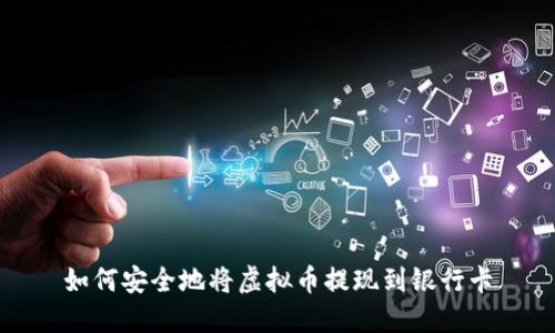 如何安全地将虚拟币提现到银行卡