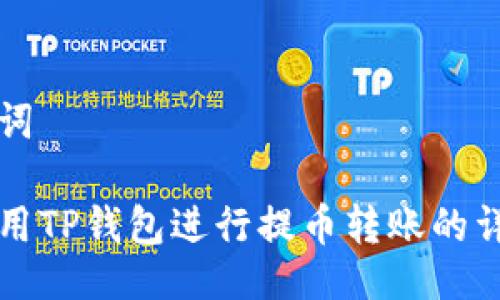 与关键词

如何使用TP钱包进行提币转账的详细指南