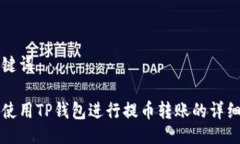 与关键词如何使用TP钱包进