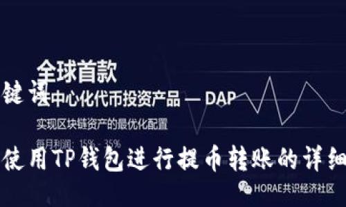 与关键词

如何使用TP钱包进行提币转账的详细指南