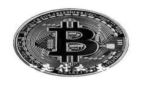 深入了解虚拟币MTC：它是什么，如何运作，未来前景如何？