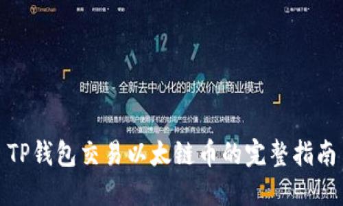TP钱包交易以太链币的完整指南
