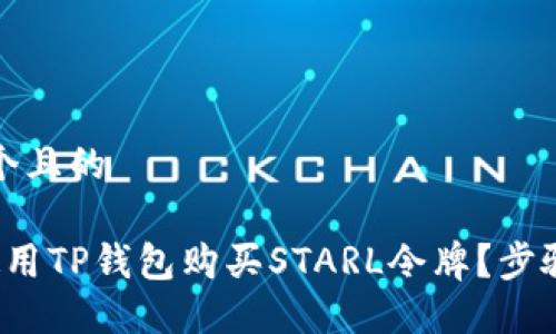 思考一个且的

 如何使用TP钱包购买STARL令牌？步骤与指南