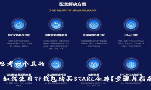 思考一个且的

 如何使用TP钱包购买STARL令牌？步骤与指南