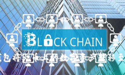 如何通过TP钱包将火币上的数字资产转移至币安交易平台